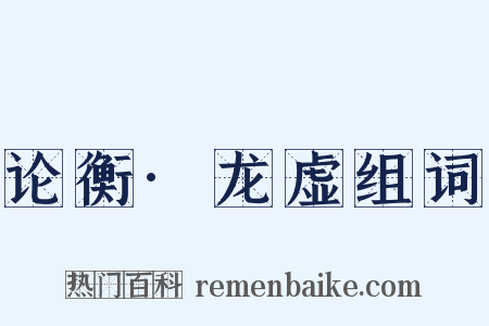 论衡·龙虚组词是什么意思的图片